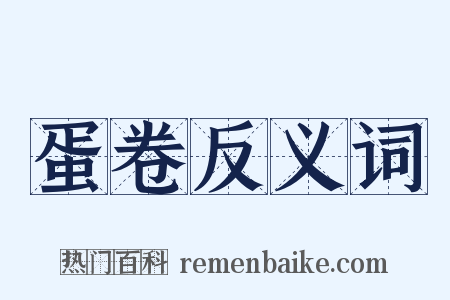 蛋卷反义词是什么意思的图片